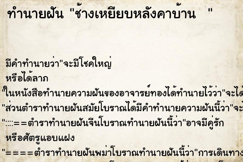 ทำนายฝันทำนายฝันช้างเหยียบหลังคาบ้าน